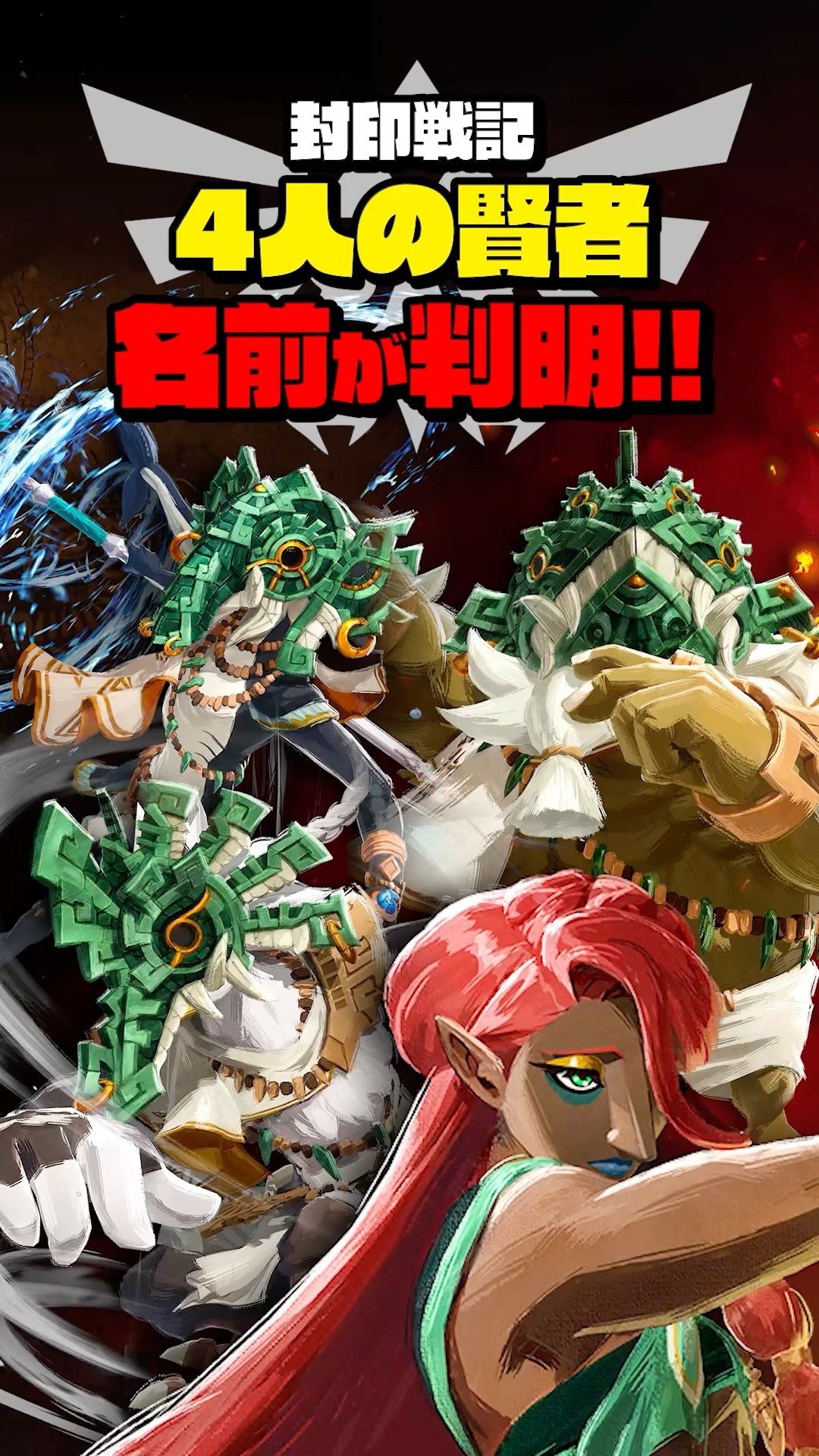 ついに4賢者たちの名前と詳細が判明！ #ブレワイ #ゼルダ無双