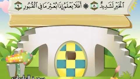 100 المنشاوي المعلم قناة سمسم سورة العاديات