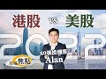 【港股VS美股】港股已見底？美股未回夠？︱ 80後投機客 Alan︱ 美股︱ 納指 ︱ 市場焦點︱ AASTOCKS︱ 2022-1-10