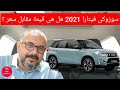 سوزوكى فيتارا 2021 Suzuki Vitara هل هى قيمة مقابل سعر 
