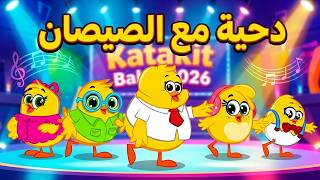 دحية مع الصيصان كتاكيت بيبي 2026