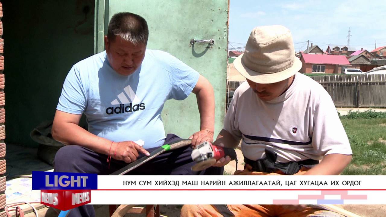 НУМ СУМ ХИЙХЭД МАШ НАРИЙН АЖИЛЛАГААТАЙ, ЦАГ ХУГАЦАА ИХ ОРДОГ