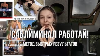 Сомневаешься в саблиминалах? Метод быстрых результатов