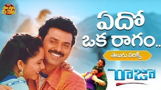 Edo Oka Ragam Song with Telugu Lyrics | Raja Movie | Venkatesh, Soundarya | S. A. Rajkumar