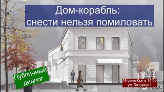 Дом-корабль в Махачкале - публичный диалог о судьбе исторической застройки