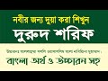    durud shorif      durood sharif bangla    