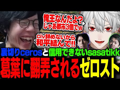 【Civ7】初心者ゼロスト、勝つために絶対王葛葉に和平を申し出るも舐めた条件を提示される...【ゼロスト/Sasatikk/ceros/葛葉】