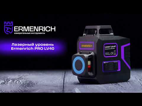 Видео: Лазерный уровень Ermenrich PRO LV40