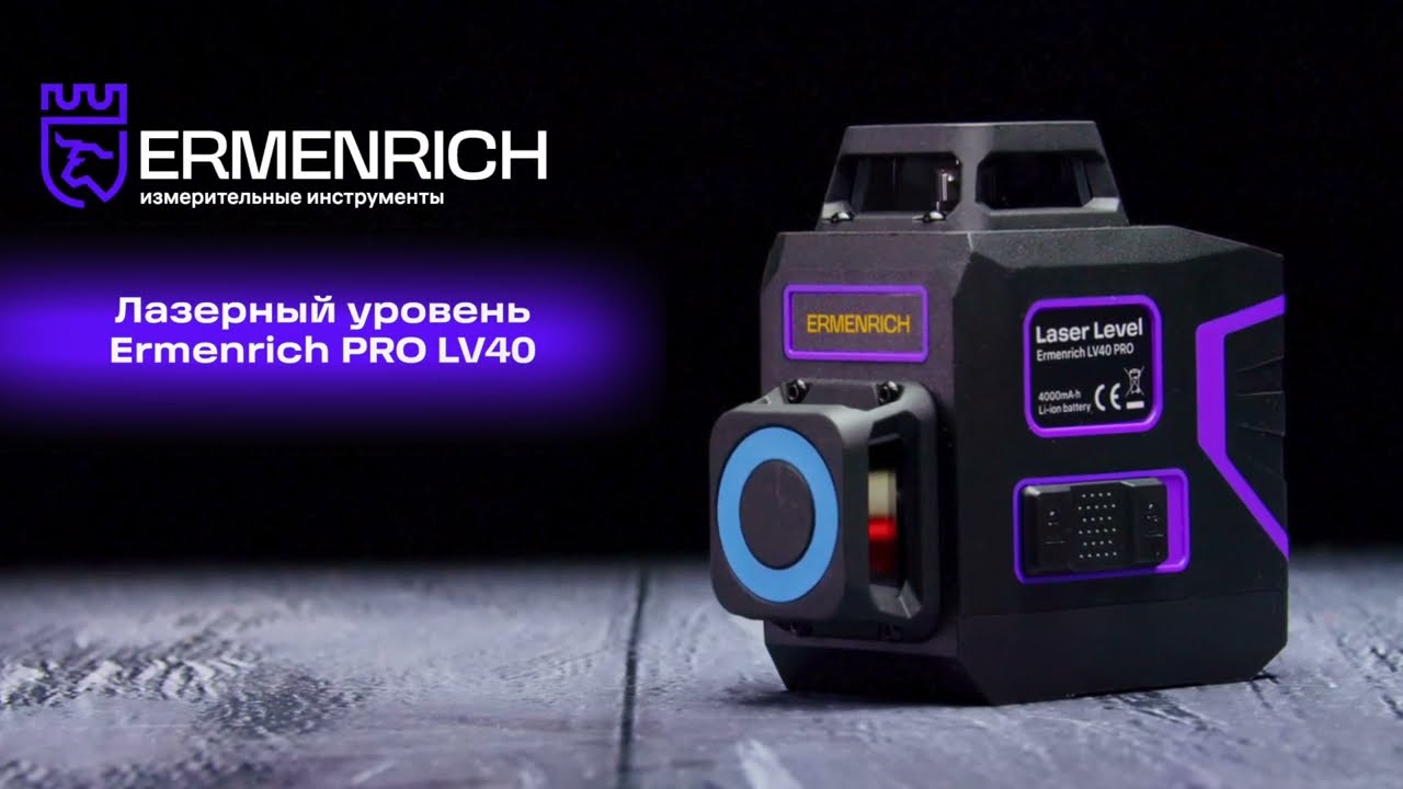 Лазерный уровень Ermenrich PRO LV40 | Ermenrich – имиджевое видео