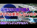 【迷列車で行こう】謎学編 262 DMVもリニアも実用化したけどフリーゲージトレインが一向に実用化しない理由　北海道新幹線導入で札幌-函館間ダイレクトアクセス？