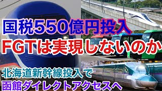 【迷列車で行こう】謎学編 269 DMVもリニアも実用化したけどフリーゲージトレインが一向に実用化しない理由 北海道新幹線導入で札幌-函館間ダイレクトアクセス?