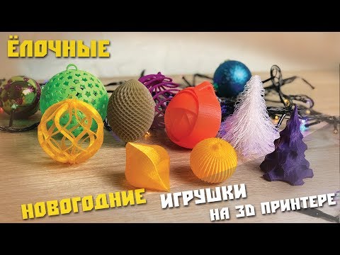 Видео: Тренируемся печатать сложные формы на примере елочных игрушек