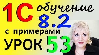 1С 8.2 Доверенность и все нюансы связанные с выдачей доверенности от компании работнику Урок 53(, 2014-06-25T02:00:01.000Z)