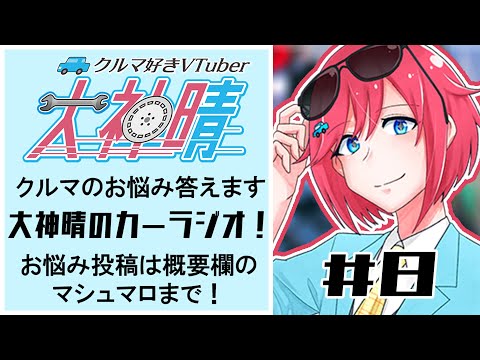 大神晴のカーラジオ＃８　クルマのお悩み答えます！【 #vtuber  】