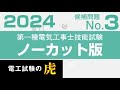 第一種電気工事士 候補問題No.3 解説ノーカット版2022年度～2019年度