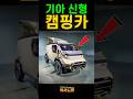 전세계 난리난 기아 캠핑카
