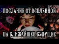 Послание Вселенной для Вас на ближайшее будущее. Таро онлайн расклад. Гадание онлайн