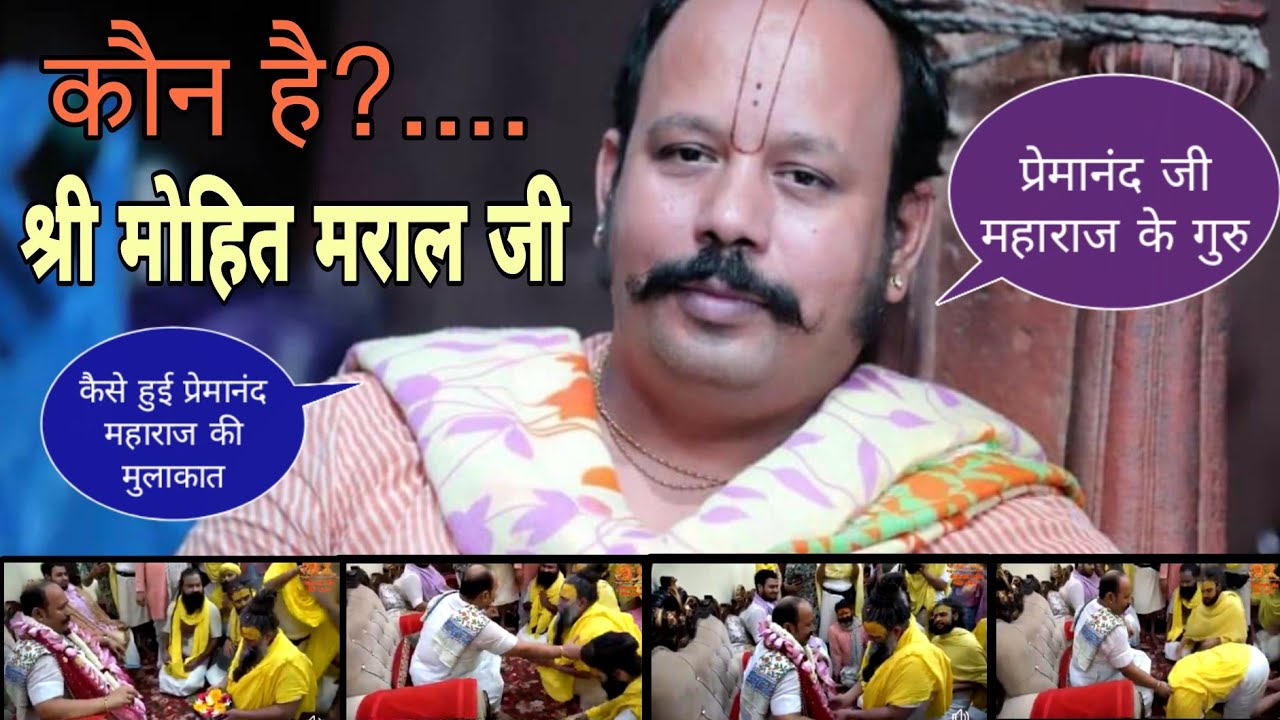 प्रेमानंद जी महाराज के गुरु! कौन है श्री हित मोहित मराल जी? | महाराज जी से कैसे हुई थी मुलाकात