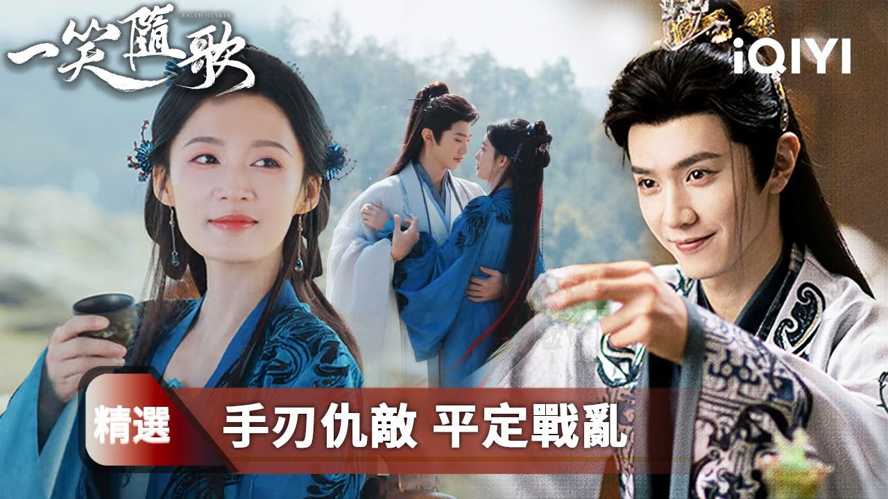《一笑隨歌》精選17：亂世終平💔愛意未歇！鳳隨歌攜手付一笑平定天下⚔️一箭定乾坤🎯一吻定情緣💞他贈她天下第一弓，許她一場盛世婚禮💍✨ | 愛奇藝