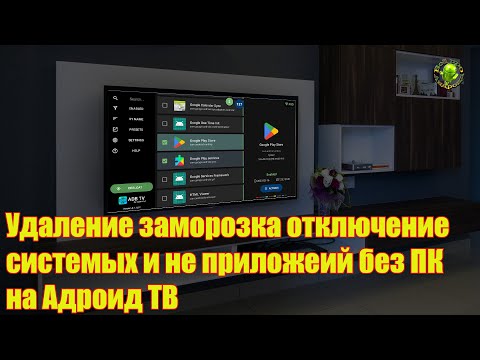Удаление, заморозка, отключение системных и не/ приложеий без ПК на Адроид ТВ