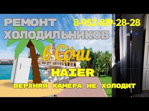 Холодильник #Хайер верхняя камера не холодит