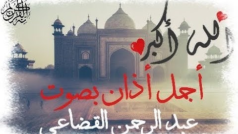 أجمل اذان بصوت القارئ عبد الرحمن القضاعي 🌷Best Adhan In The World