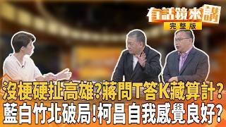 看破手腳！蔣萬安問K答T躲市政？翁曉玲選戰炸彈客？爆藍黨團力挺砍弱勢預算？竹北藍白分裂！切結書曝光認知不同注定破局？黃國昌還有閒台中打陀螺？盧牽進場表情曝端倪？｜#有話鏡來講 20260831