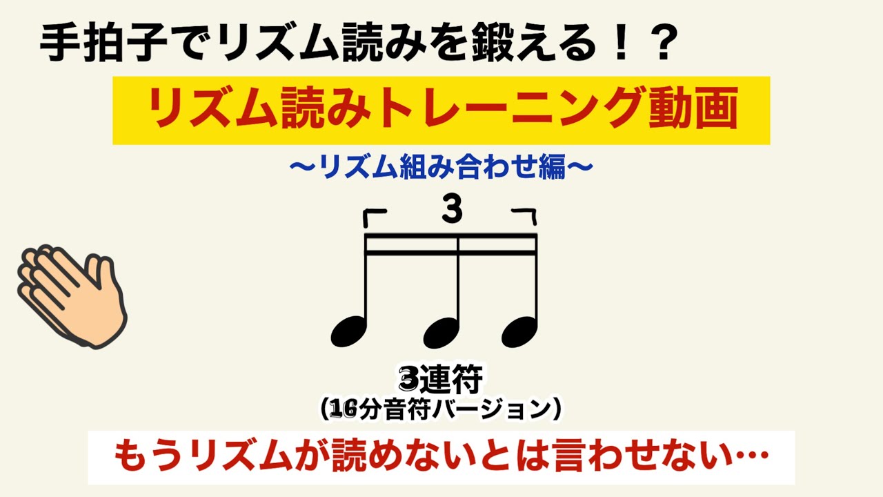 手拍子でリズム読みをマスターできる!?リズム読みトレーニング動画 【3連符 (16分音符バージョン) 編】 - YouTube