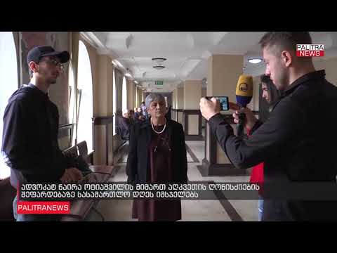 სასამართლო დღეს იმსჯელებს ნაირა ოტიაშვილის აღკვეთ  ღონისძიებაზე