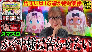 Smart Slot Kaguya-sama: Love is War] If you can't pull off a 1G