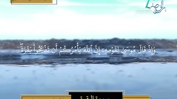 سورة البقرة الآيات ( 67 - 71 ) | تلاوة عذبة | بصوت عبدالله بن محمد العدوي