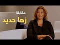 زهــا حــديد - مهنــدسـة معمـارية عالميــة