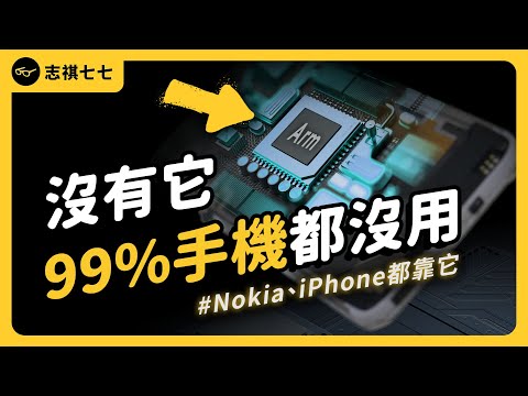 從Nokia到iPhone，全世界的手機都靠它！沒有這個設計，99%的手機都活不下去？｜志祺七七