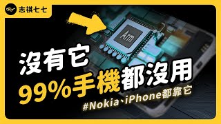 從Nokia到iPhone，全世界的手機都靠它！沒有這個設計，99%的手機都活不下去？｜志祺七七