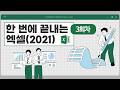 ◆ ３회차_5월 1４일  ◆ 한 번에 끝내는 엑셀