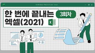 ◆ 3회차_5월 14일 ◆ 한 번에 끝내는 엑셀