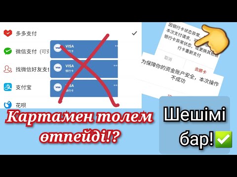 Бейне: Толықтыру картасын қосуда ма?