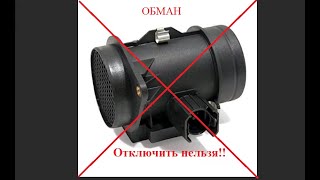 Обман при чип-тюнинге M51D25 отключение ДМРВ в Украине.