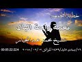 خطبة الجمعة الشيخ محمد عبدالجبار بعنوان نعمة راحة البال