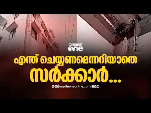 മുണ്ടംവേലി ലൈഫ് ഫ്ലാറ്റിന്റെ ശോചനീയവസ്ഥ; താമസക്കാരുടെ പുനരധിവാസത്തിൽ തീരുമാനമായില്ല
