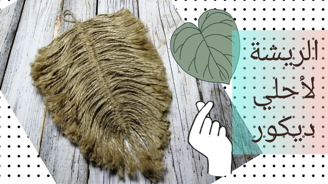 الريشة اللي عاجباكم من خيوط الخيش بطريقة سهلة جدا