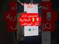 تحسين اداء البطارية 🔋🪫 في كل الهواتف 🔔📱