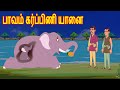 பாவம் கர்ப்பிணி யானை | Tamil Stories | Tamil Fairy tales | Tamil Moral Stories | Bedtime Stories