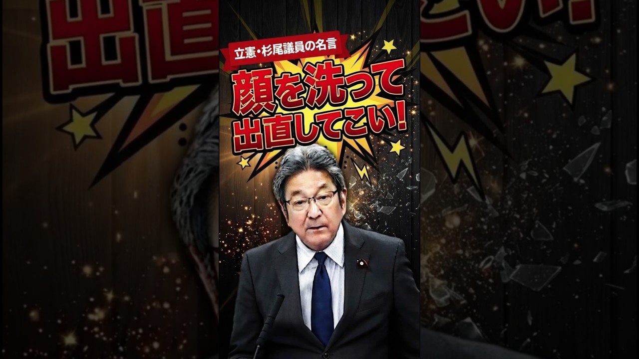 立憲杉尾議員の痛烈批判「顔洗って出直してこい」に国会騒然 #国会 #政治