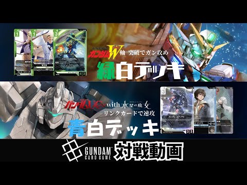 ガンダムカードゲーム】ガチバトル！？ W(ウイング)軸緑白デッキvs
