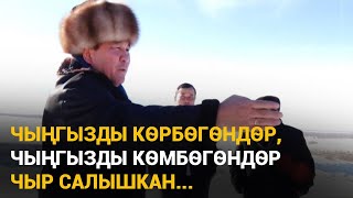 Рыскелди МОМБЕКОВ: &quot;Чыңгызды көрбөгөндөр, Чыңгызды көмбөгөндөр чыр салышкан...&quot;