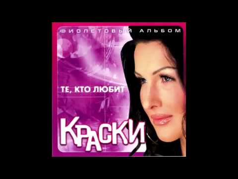 Группа Краски Андрей Губин - Те Кто Любит | Alexey Voronov Producer