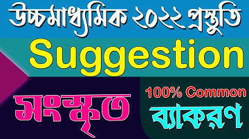 সংস্কৃত ব্যাকরণ | উচ্চমাধামিক ২০২২ ।100% Common Last Minutes Suggestion | Ranajit Sasmal|The Phoenix