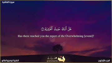 سورة الغاشية-بصوت أخيكم توفيق الطائع