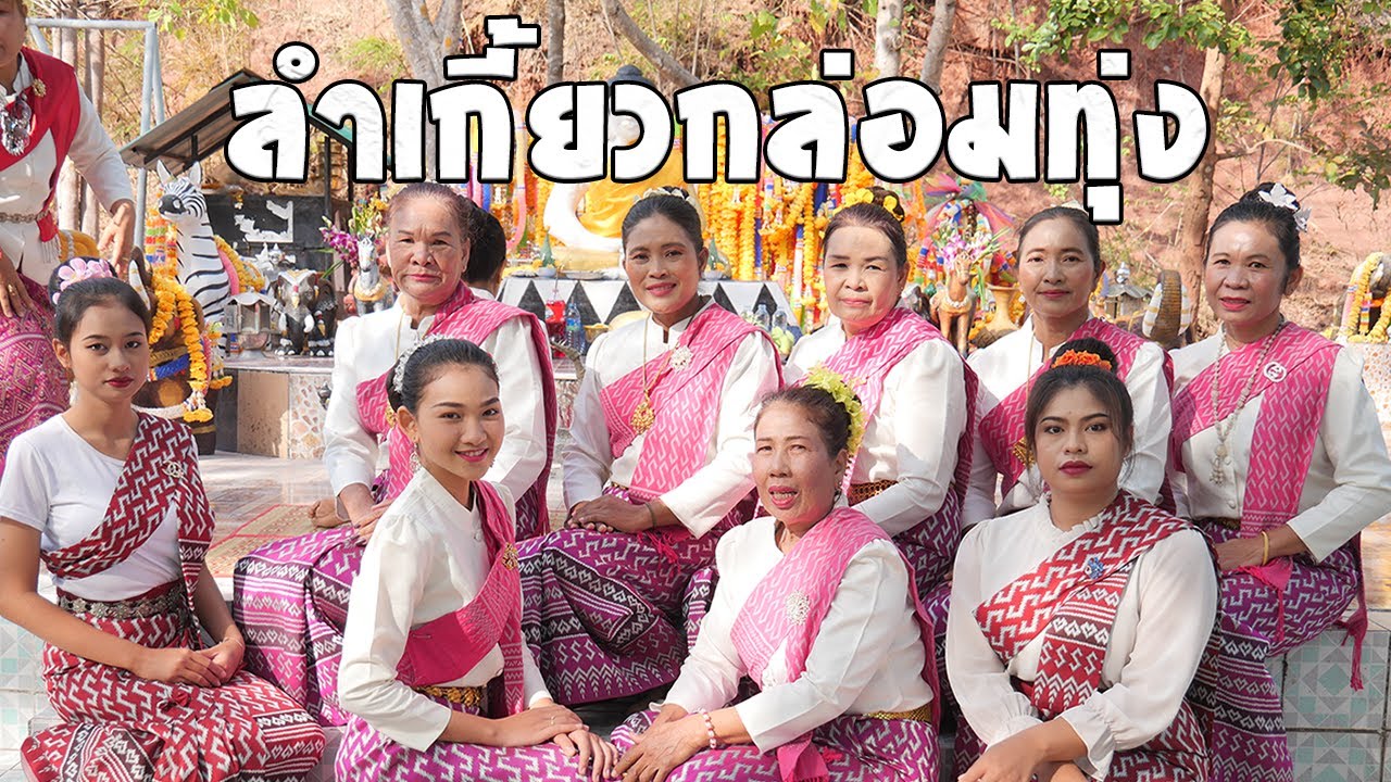 ลำเกี้ยวกล่อมทุ่ง รำแก้บน ( วัดเขากะบุด หลวงปู่ขาว )